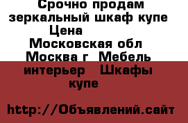 Срочно продам зеркальный шкаф-купе › Цена ­ 15 000 - Московская обл., Москва г. Мебель, интерьер » Шкафы, купе   